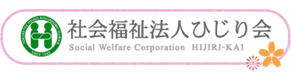 社会福祉法人ひじり会