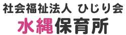 社会福祉法人ひじり会水縄保育所